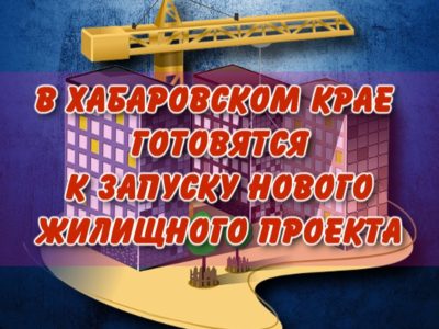 Пилотный проект по созданию жилищных кооперативов в Хабаровском крае