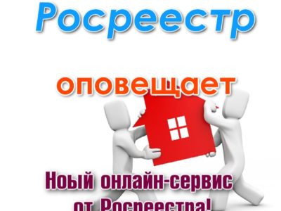 Новый онлайн-сервис поможет жителям Хабаровского края подготовить необходимые документы для обращения в Росреестр