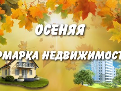 Осенняя «Ярмарка недвижимости» Хабаровск.  Видео