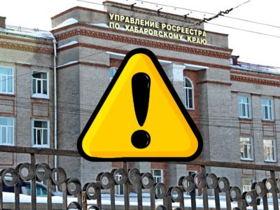 Внимание! В Управлении Росреестра по Хабаровскому краю в целях обеспечения безопасности граждан с 19.10.2020 временно приостановлен личный прием граждан.