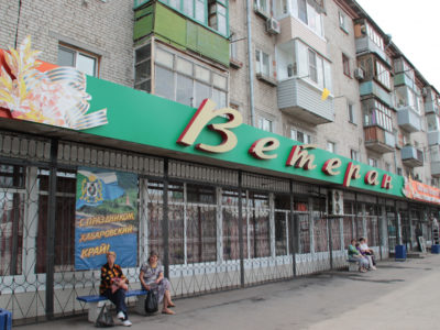 Хабаровскую сеть магазинов «Ветеран» ждут реформы. АО «ЦИТ» меняет подход к работе с арендаторами.