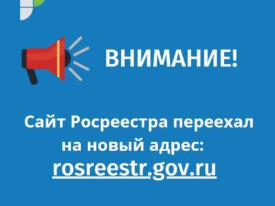 Пользователи сайта, сообщаем вам, что сайт Росреестра переехал на новый адрес!