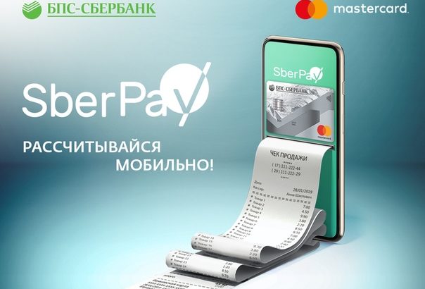 Сбербанк и Mastercard запускают SberPay.