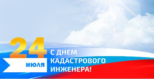 Руководитель Управления Росреестра по Хабаровскому краю Дмитрий Щербаков поздравил специалистов сферы кадастровой деятельности с профессиональным праздником.