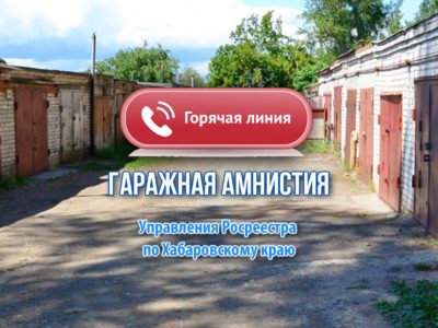 Жителям Хабаровского края расскажут о «гаражной амнистии»  по телефону.