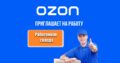 Ozon приглашает на работу сотрудников склада