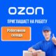 Ozon приглашает на работу сотрудников склада