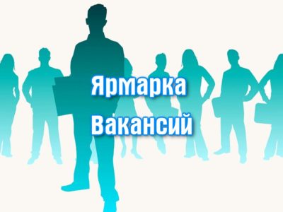 19 ноября   с 10 до 12 часов   Центр занятости населения города Хабаровска и Хабаровского района   проводит  Ярмарку  квотируемых рабочих мест для трудоустройства инвалидов.
