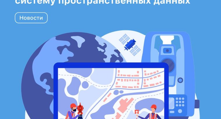 Правительство РФ утвердило государственную программу «Национальная система пространственных данных»