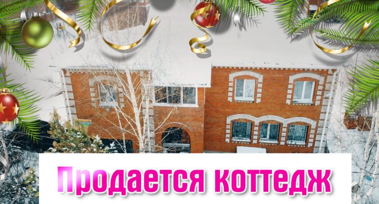 Продается Коттедж в черте города Хабаровск.