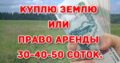 Куплю землю или право аренды 30-40-50 соток в Хабаровске
