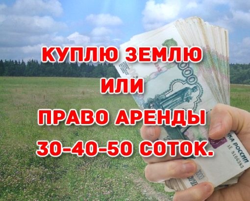 Куплю землю или право аренды 30-40-50 соток в Хабаровске