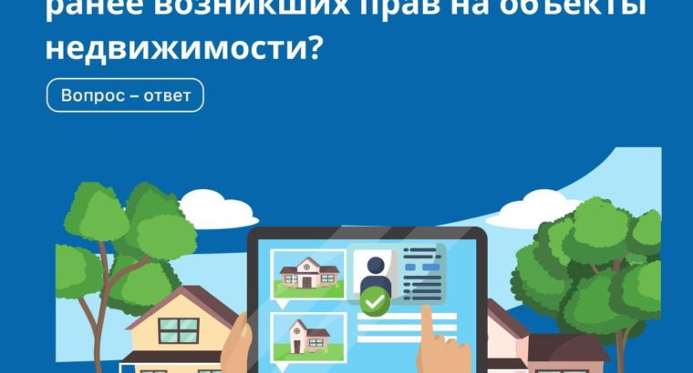 В Управлении Росреестра по Хабаровскому краю рассказали, как действует закон о выявлении ранее возникших прав на объекты недвижимости.