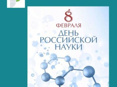 8 февраля — День российской науки.