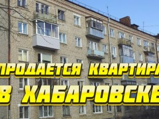 Продажа двухкомнатной квартиры в Хабаровске