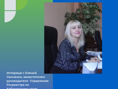 У Росреестра женское лицо. Разговор с Еленой Семченко накануне 8 марта.