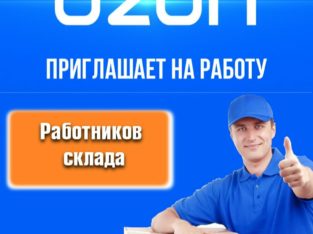 Компания «Ozon» приглашает на работу СОТРУДНИКОВ СКЛАДА