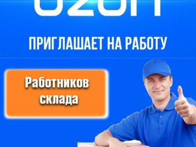 Компания «Ozon» приглашает на работу СОТРУДНИКОВ СКЛАДА