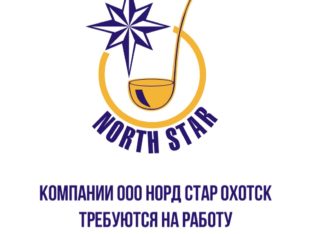 Компания ООО «Норд Стар Охотск» приглашает на работу вахтовым методом: