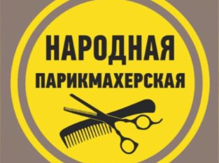 В парикмахерскую требуется мастер — универсал. Только стрижки, без окрашиваний.