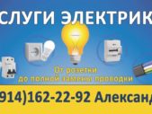 Услуги электрика в Хабаровске
