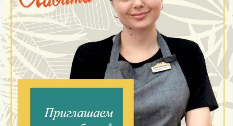 В сеть кафе и пекарен «Лавита» на постоянную работу требуются: