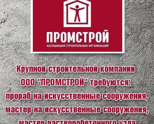 Крупной строительной компании ООО «ПРОМСТРОЙ» требуются: