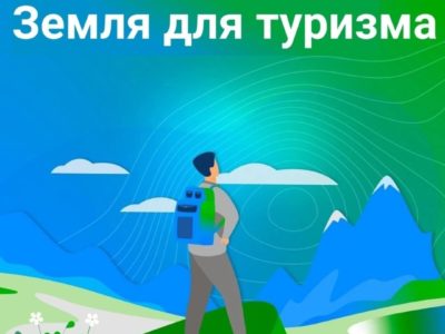 Росреестр запустил в Хабаровском крае пилотный проект «Земля для туризма»