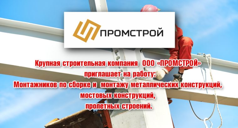Крупная строительная компания ООО «ПРОМСТРОЙ» приглашает на работу