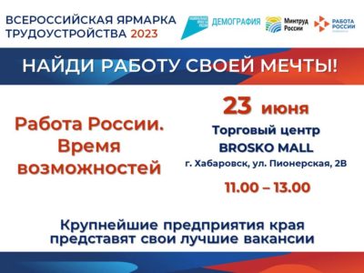 Уважаемые Хабаровчане! Инициативная группа предпринимателей совместно с центром занятости проводит Всероссийскую ярмарку вакансий.