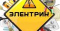 В электротехническую компанию для работы в Хабаровске требуются монтажники электросетей:
