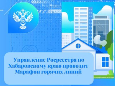 Управление Росреестра по Хабаровскому краю с 11-15 сентября проводит  «Марафон горячих линий»