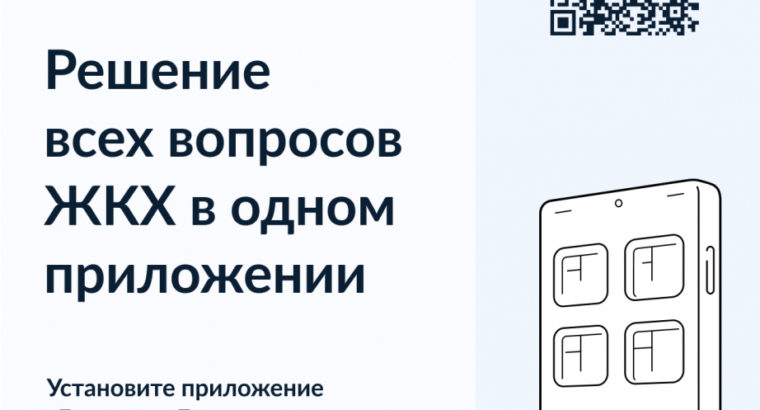 В Хабаровском крае запустили мобильное приложение «Госуслуги.Дом»
