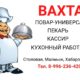 В столовую для работы вахтовым методом требуются сотрудники!