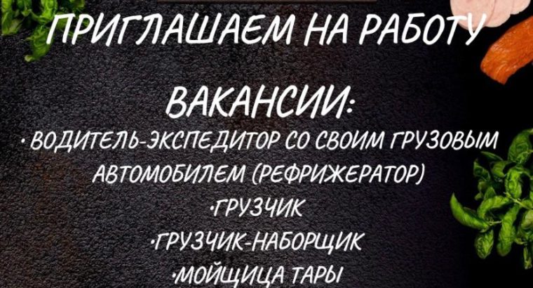 В компанию «Мясное Подворье» требуются: