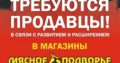 Приглашаем на работу , продавцов в магазин «Мясное Подворье :