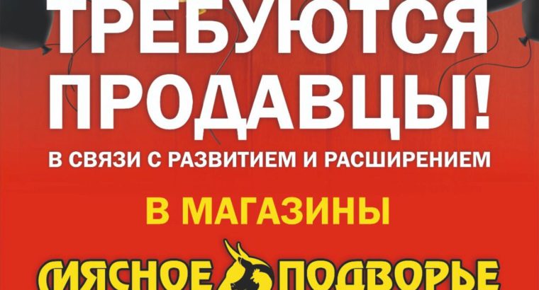 Приглашаем на работу , продавцов в магазин «Мясное Подворье :