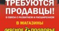 Приглашаем на работу , продавцов в магазин «Мясное Подворье :