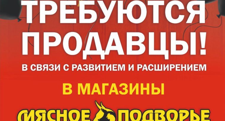 Приглашаем на работу , продавцов в магазин «Мясное Подворье :