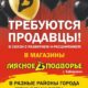 Приглашаем на работу , продавцов в магазин «Мясное Подворье :