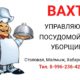 В столовую для работы вахтовым методом требуются сотрудники!