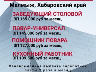 В столовую для работы вахтовым методом требуются сотрудники!