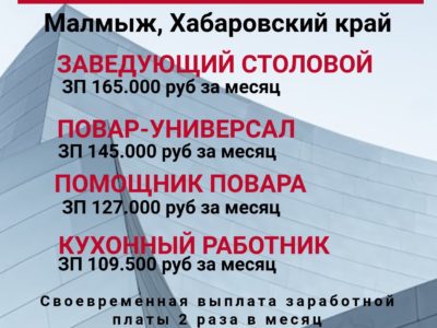 В столовую для работы вахтовым методом требуются сотрудники!