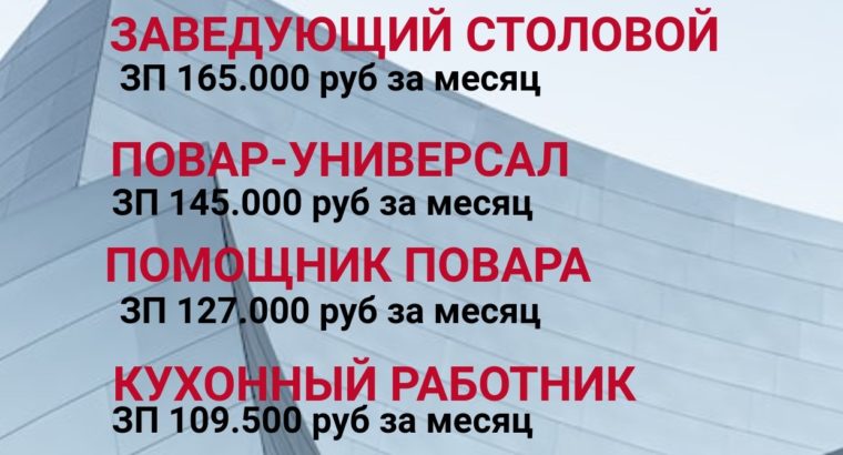 В столовую для работы вахтовым методом требуются сотрудники!