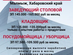 В столовую для работы вахтовым методом требуются сотрудники!