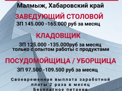 В столовую для работы вахтовым методом требуются сотрудники!