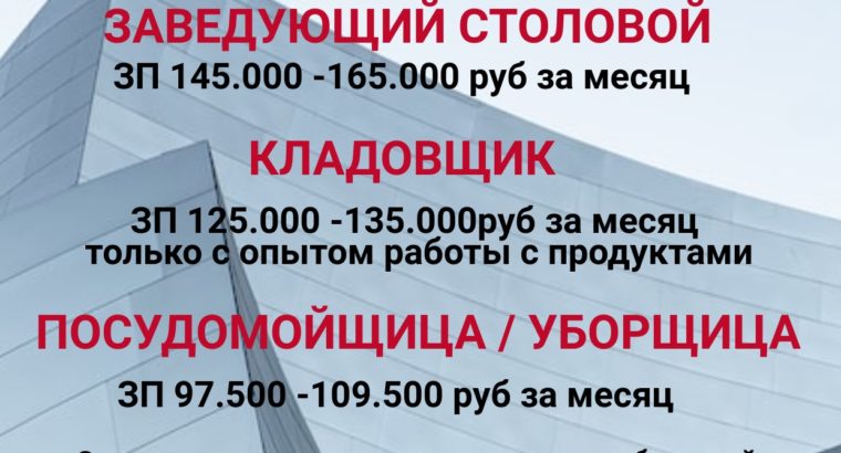 В столовую для работы вахтовым методом требуются сотрудники!