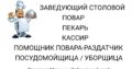 В столовую для работы вахтовым методом требуются сотрудники!