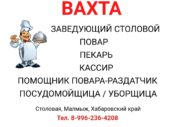 В столовую для работы вахтовым методом требуются сотрудники!