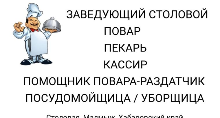 В столовую для работы вахтовым методом требуются сотрудники!